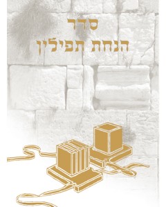 Custom Bencher: Hanachas Tefillin